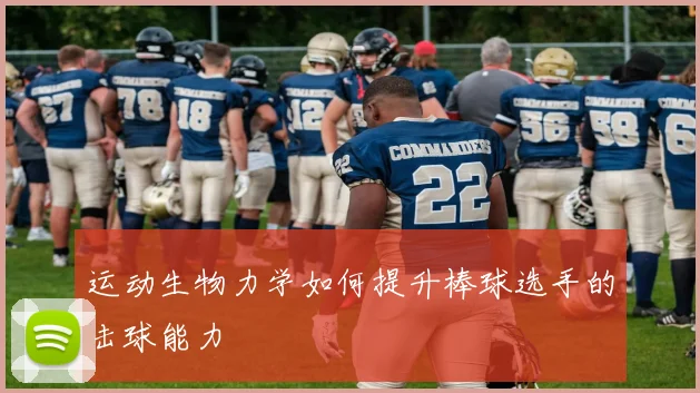 运动生物力学如何提升棒球选手的击球能力