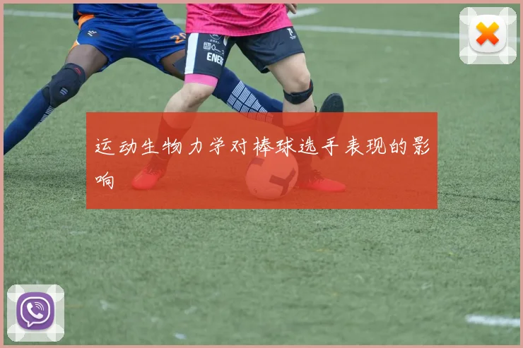 运动生物力学对棒球选手表现的影响