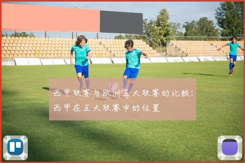 西甲联赛与欧洲五大联赛的比较:西甲在五大联赛中的位置