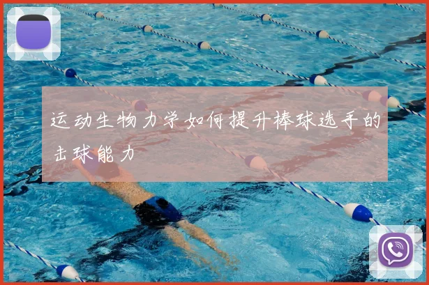运动生物力学如何提升棒球选手的击球能力