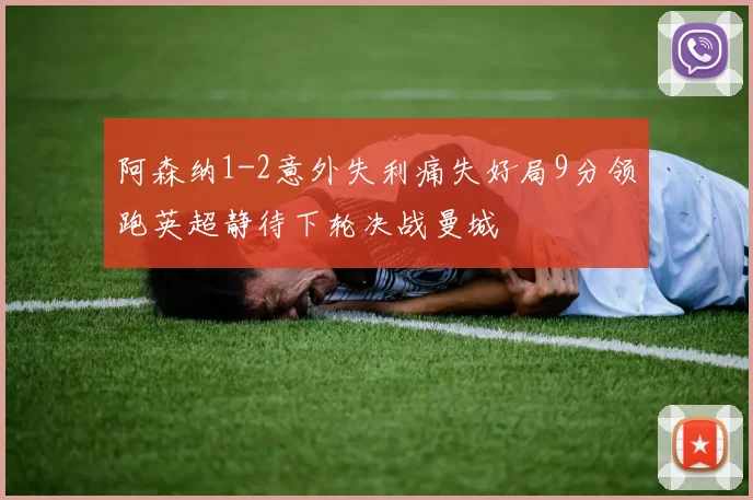 阿森纳1-2意外失利痛失好局9分领跑英超静待下轮决战曼城