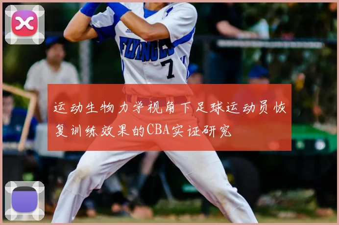 运动生物力学视角下足球运动员恢复训练效果的CBA实证研究