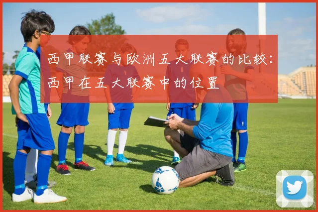 西甲联赛与欧洲五大联赛的比较：西甲在五大联赛中的位置